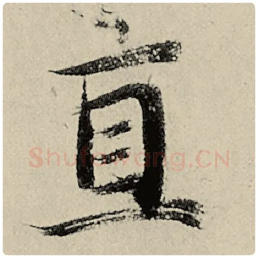 智永毛笔楷书直字的写法,摘自智永书法作品千字文