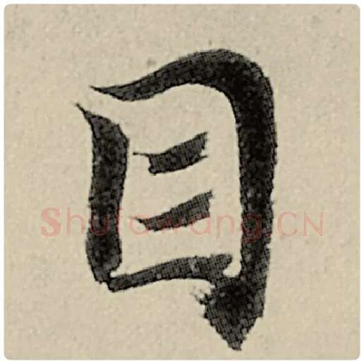 智永毛笔楷书目字的写法,摘自智永书法作品千字文