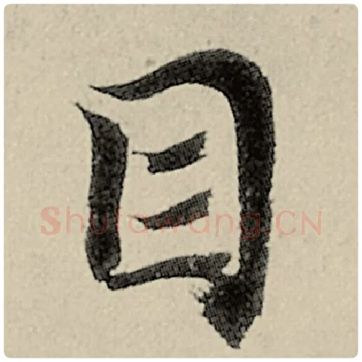 智永毛笔楷书目字的写法,摘自智永书法作品千字文