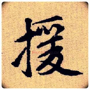 援毛笔楷书写法,摘自元赵孟頫续千字文