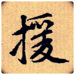 援毛笔楷书写法,摘自元赵孟頫续千字文