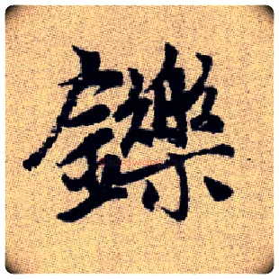 鑠毛笔楷书写法,摘自元赵孟頫续千字文