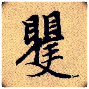 矍毛笔楷书写法,摘自元赵孟頫续千字文