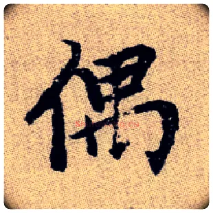 偶毛笔楷书写法,摘自元赵孟頫续千字文