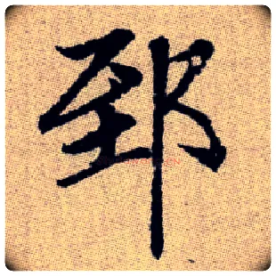 郅毛笔楷书写法,摘自元赵孟頫续千字文