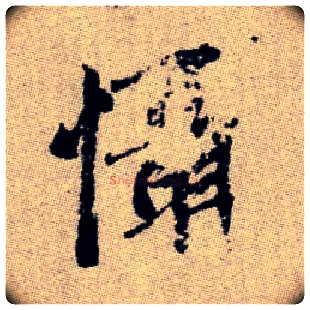 懾毛笔楷书写法,摘自元赵孟頫续千字文