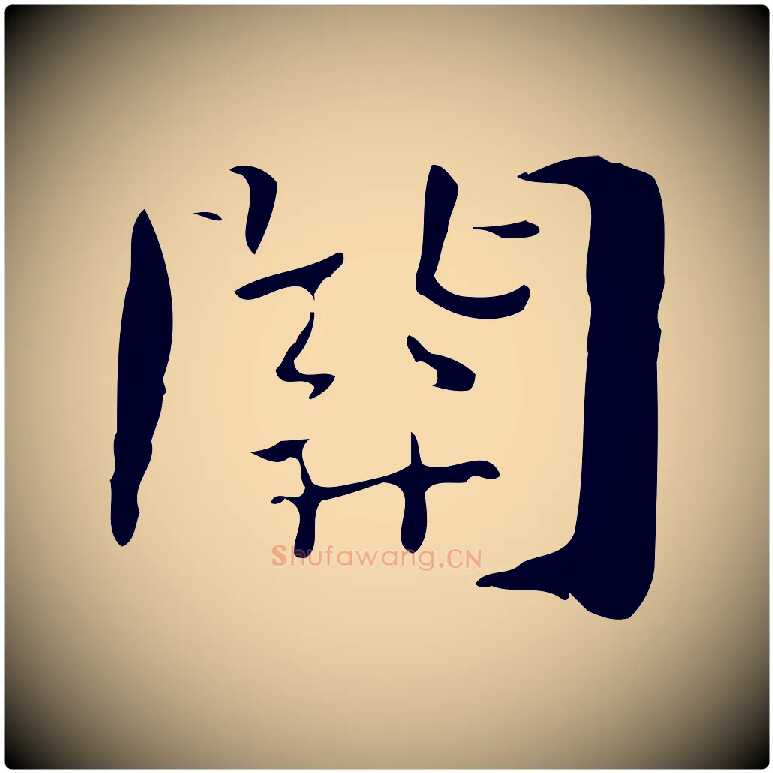 關毛笔楷书写法,摘自曹魏锺繇荐季直表