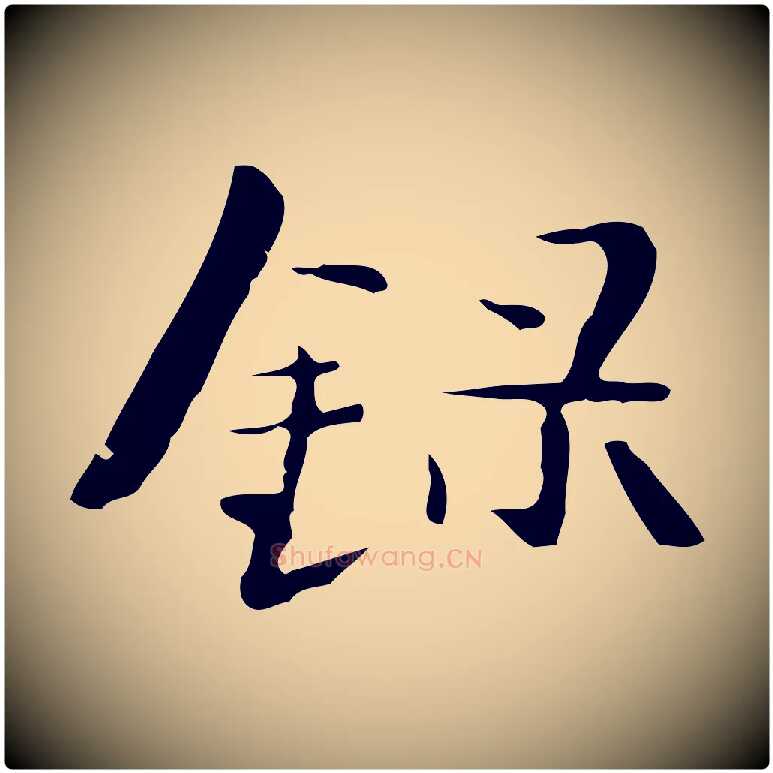 錄毛笔楷书写法,摘自曹魏锺繇荐季直表