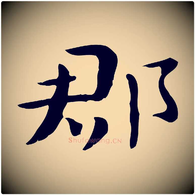 郡毛笔楷书写法,摘自曹魏锺繇荐季直表