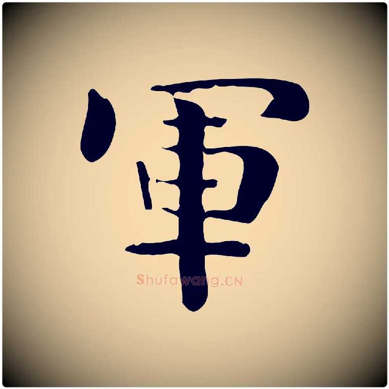 軍毛笔楷书写法,摘自曹魏锺繇荐季直表