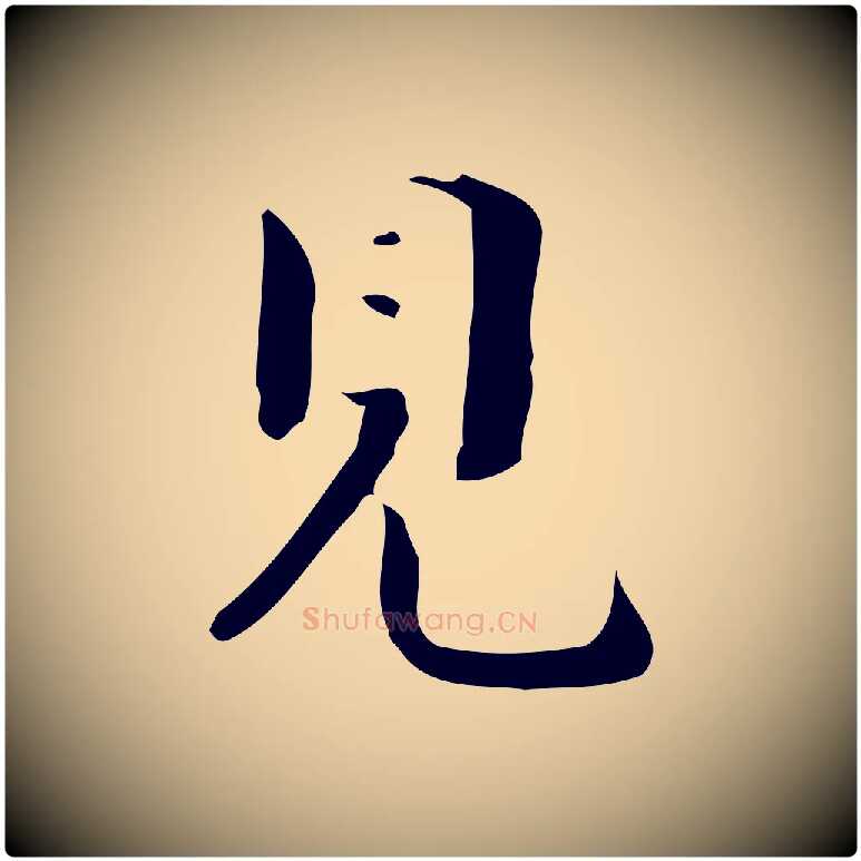 見毛笔楷书写法,摘自曹魏锺繇荐季直表