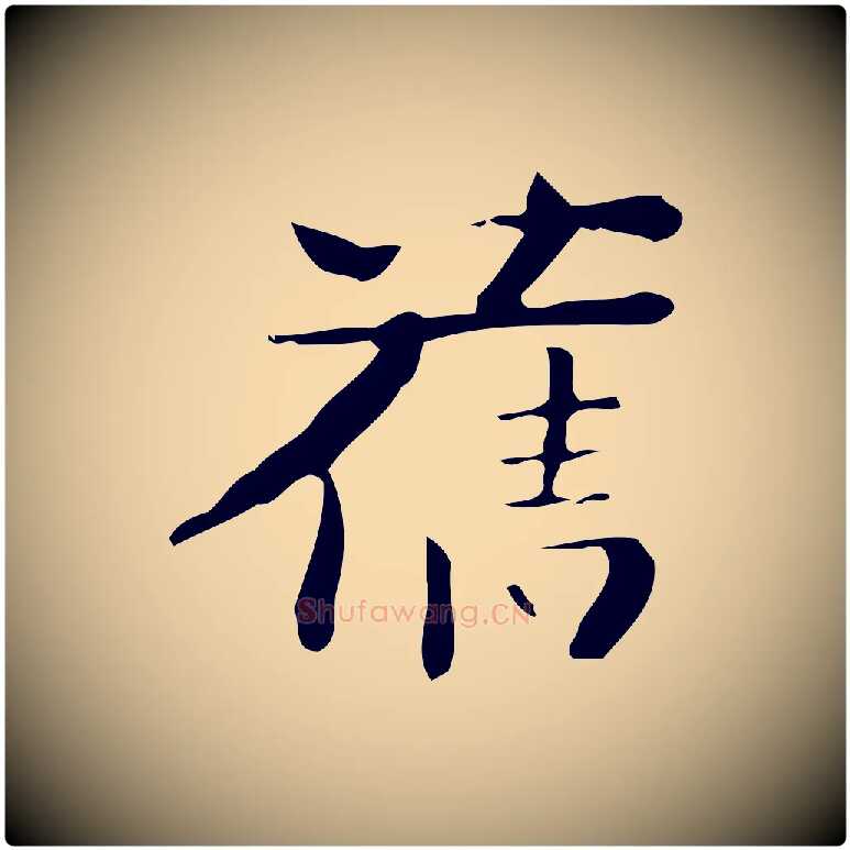 舊毛笔楷书写法,摘自曹魏锺繇荐季直表