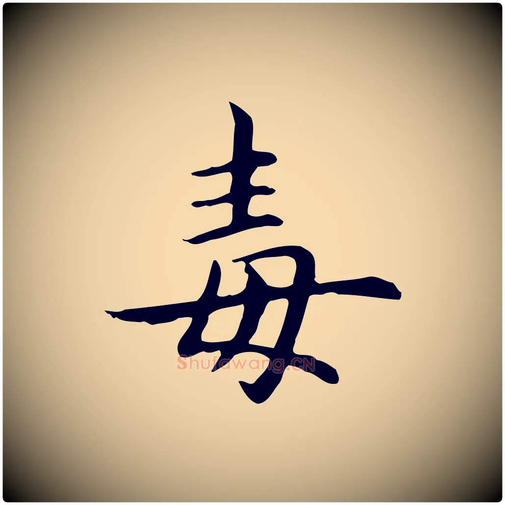 毒毛笔楷书写法,摘自元代赵孟頫抚州永安禅院僧堂记