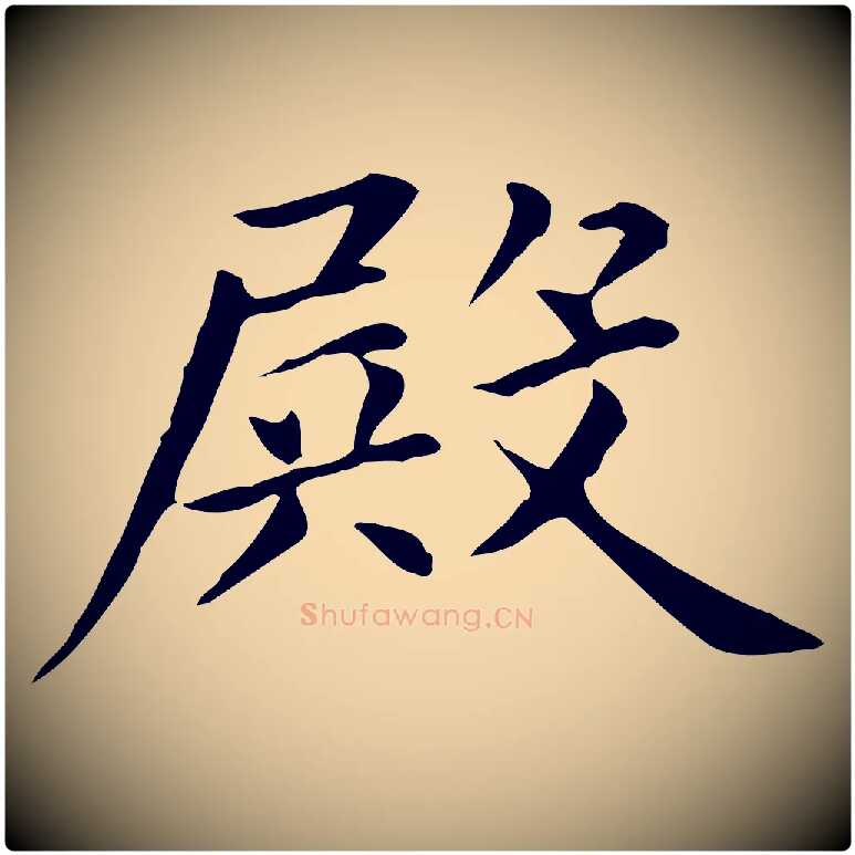 殿毛笔楷书写法,摘自元代赵孟頫抚州永安禅院僧堂记