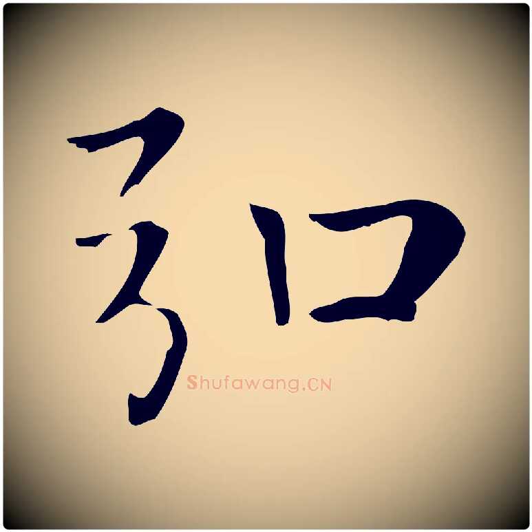 弘毛笔楷书写法,摘自元代赵孟頫太平兴国禅寺碑