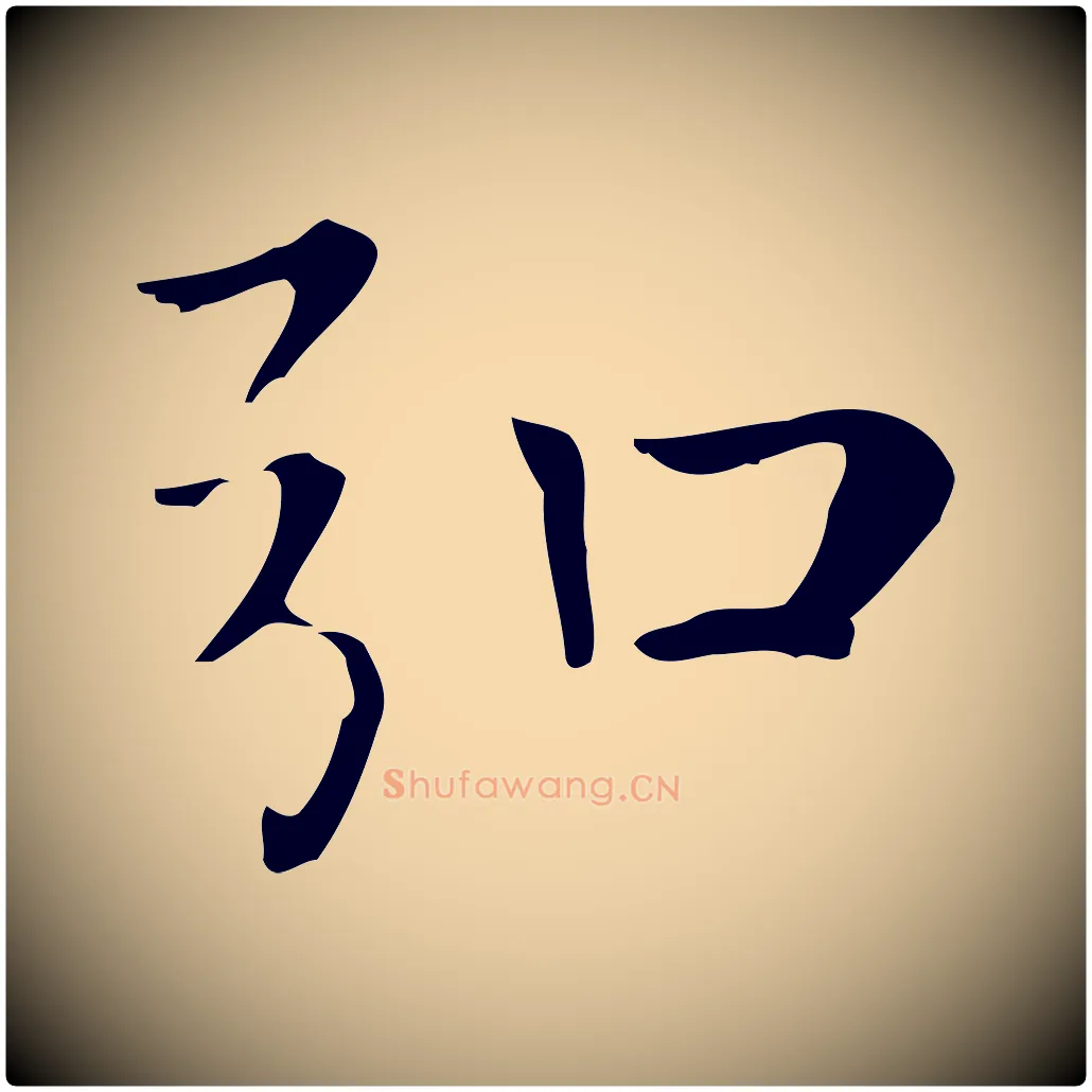 弘毛笔楷书写法,摘自元代赵孟頫太平兴国禅寺碑