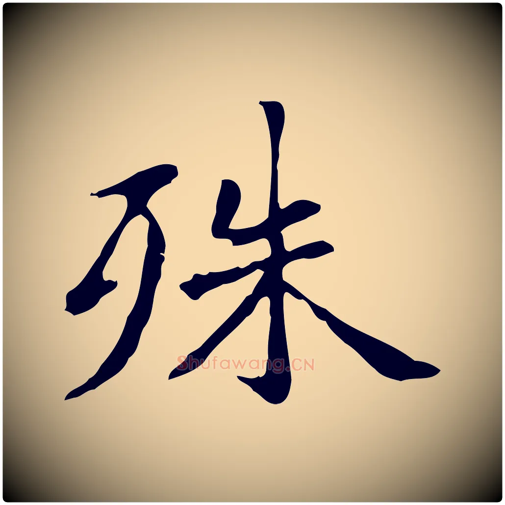 殊毛笔楷书写法,摘自元代赵孟頫抚州永安禅院僧堂记