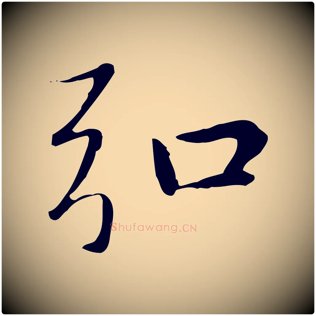 弘毛笔楷书写法,摘自元代赵孟頫太平兴国禅寺碑