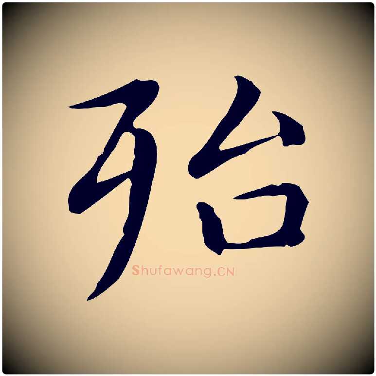 殆毛笔楷书写法,摘自元代赵孟頫抚州永安禅院僧堂记