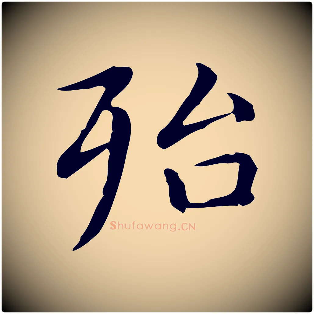 殆毛笔楷书写法,摘自元代赵孟頫抚州永安禅院僧堂记