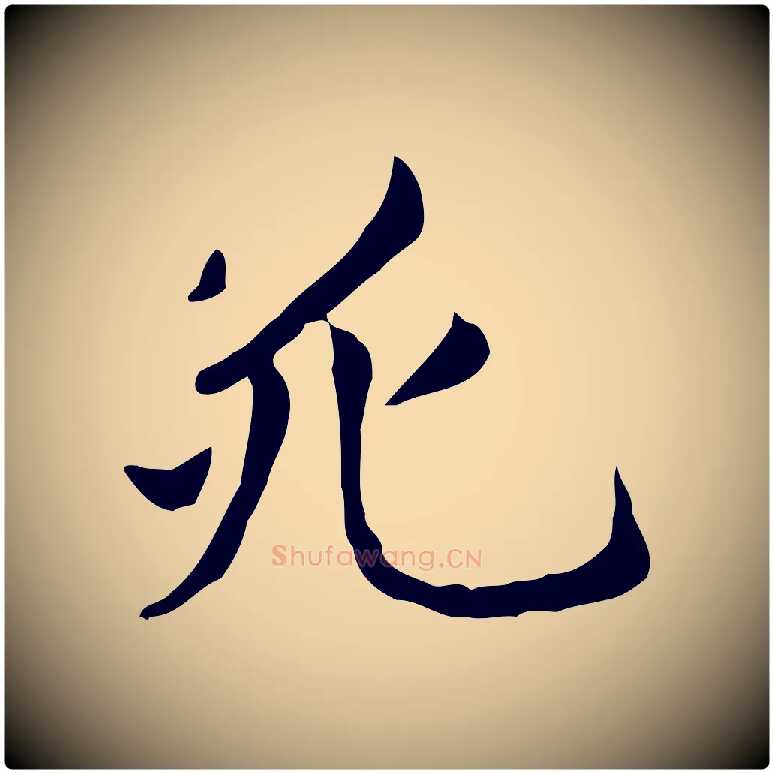 死毛笔楷书写法,摘自元代赵孟頫抚州永安禅院僧堂记