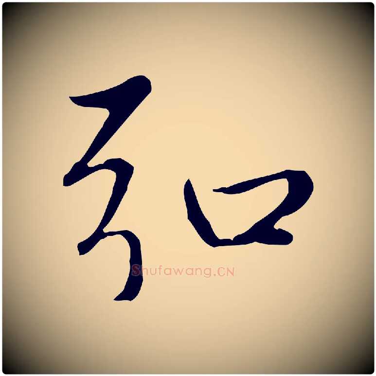 弘毛笔楷书写法,摘自元代赵孟頫太平兴国禅寺碑