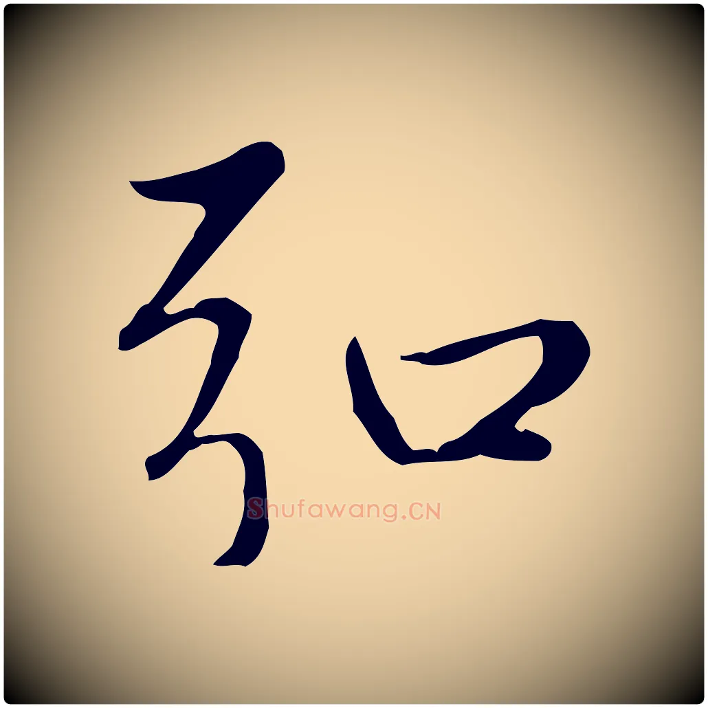 弘毛笔楷书写法,摘自元代赵孟頫太平兴国禅寺碑