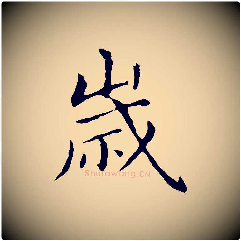 歲毛笔楷书写法,摘自元代赵孟頫抚州永安禅院僧堂记