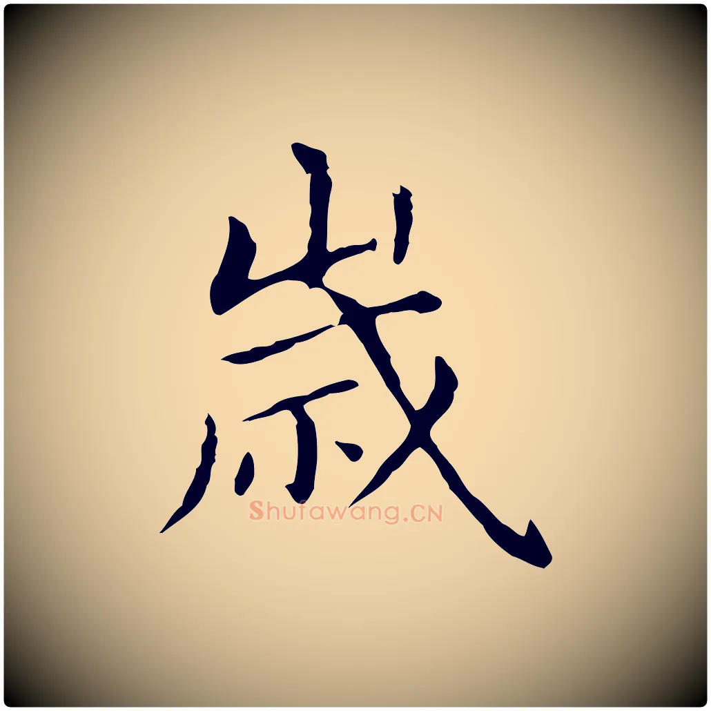 歲毛笔楷书写法,摘自元代赵孟頫抚州永安禅院僧堂记