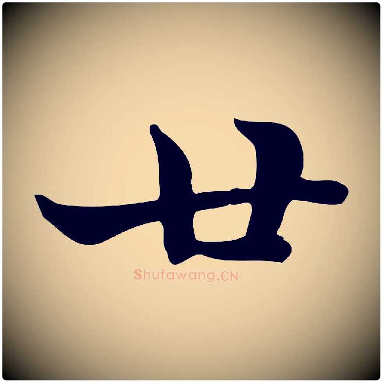 廿毛笔楷书写法,摘自元代赵孟頫太平兴国禅寺碑