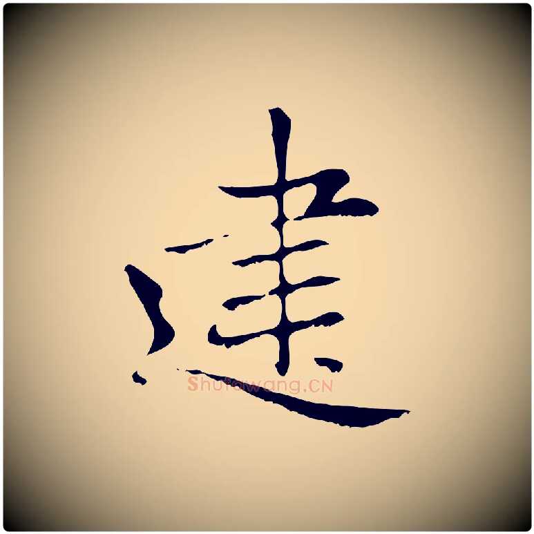 建毛笔楷书写法,摘自元代赵孟頫太平兴国禅寺碑
