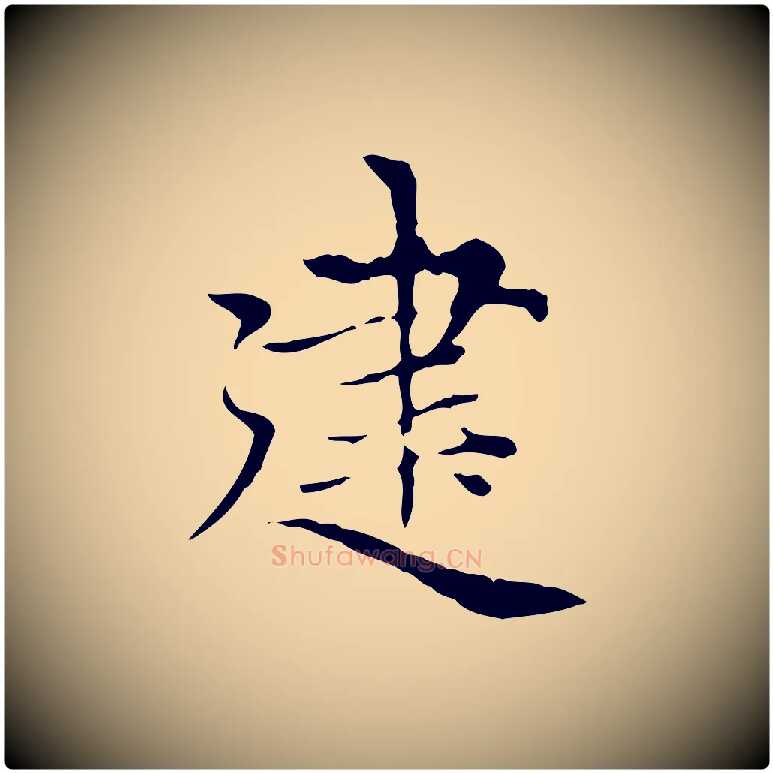 建毛笔楷书写法,摘自元代赵孟頫太平兴国禅寺碑
