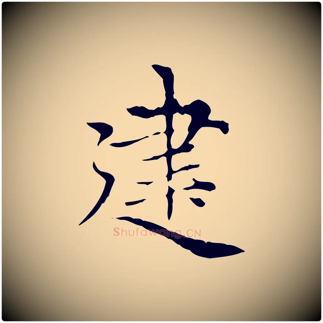 建毛笔楷书写法,摘自元代赵孟頫太平兴国禅寺碑