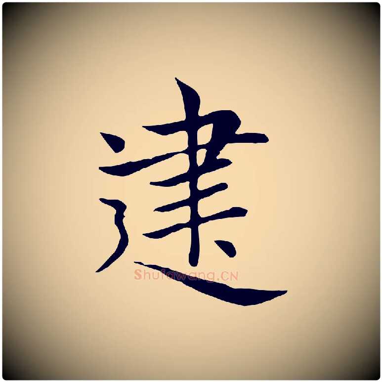 建毛笔楷书写法,摘自元代赵孟頫太平兴国禅寺碑