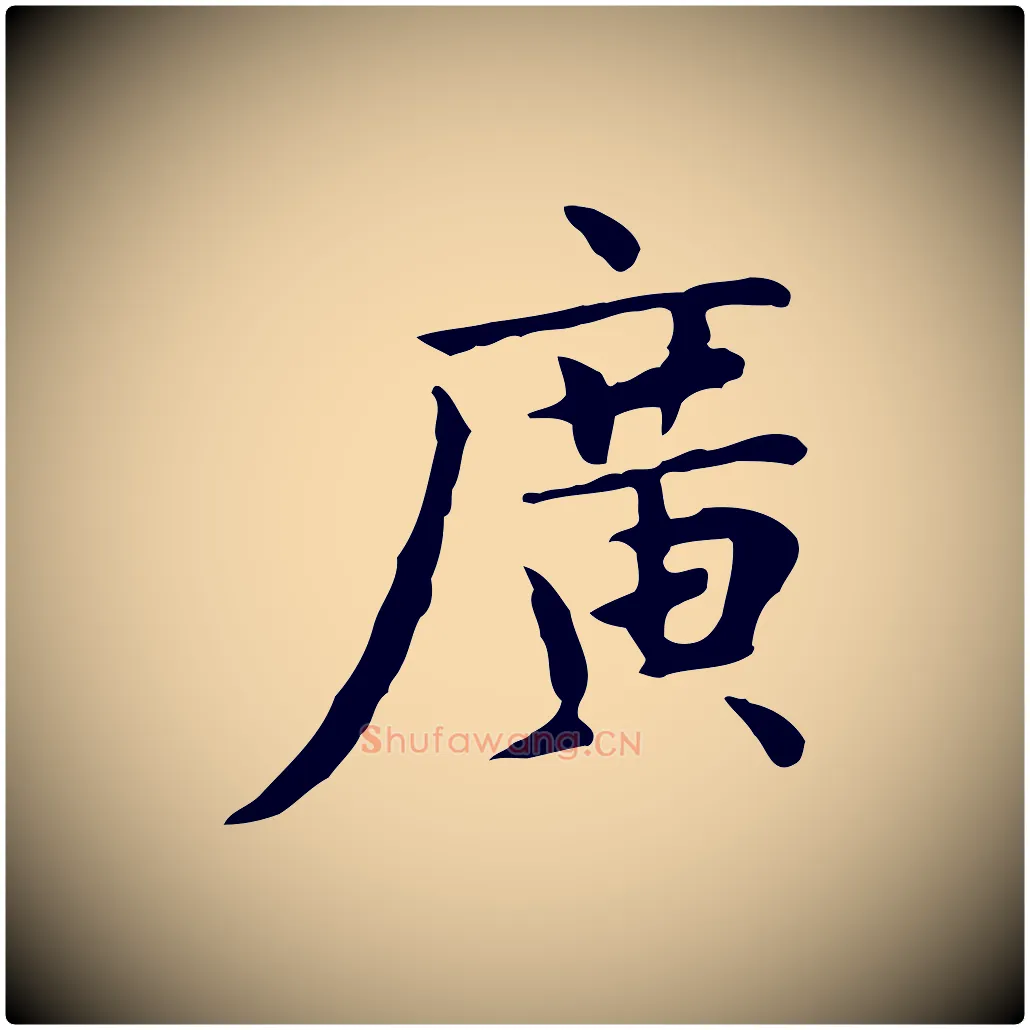 廣毛笔楷书写法,摘自元代赵孟頫太平兴国禅寺碑