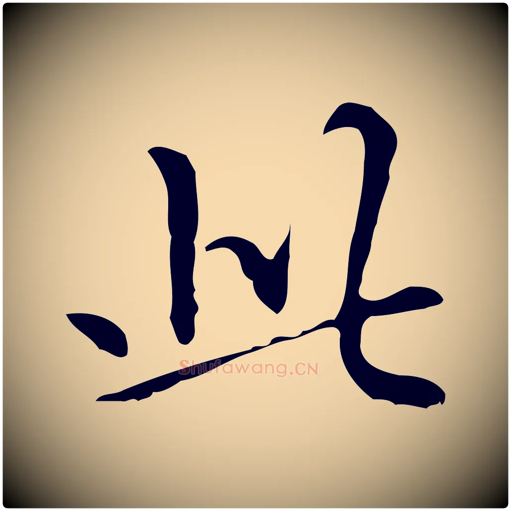 此毛笔楷书写法,摘自元代赵孟頫抚州永安禅院僧堂记