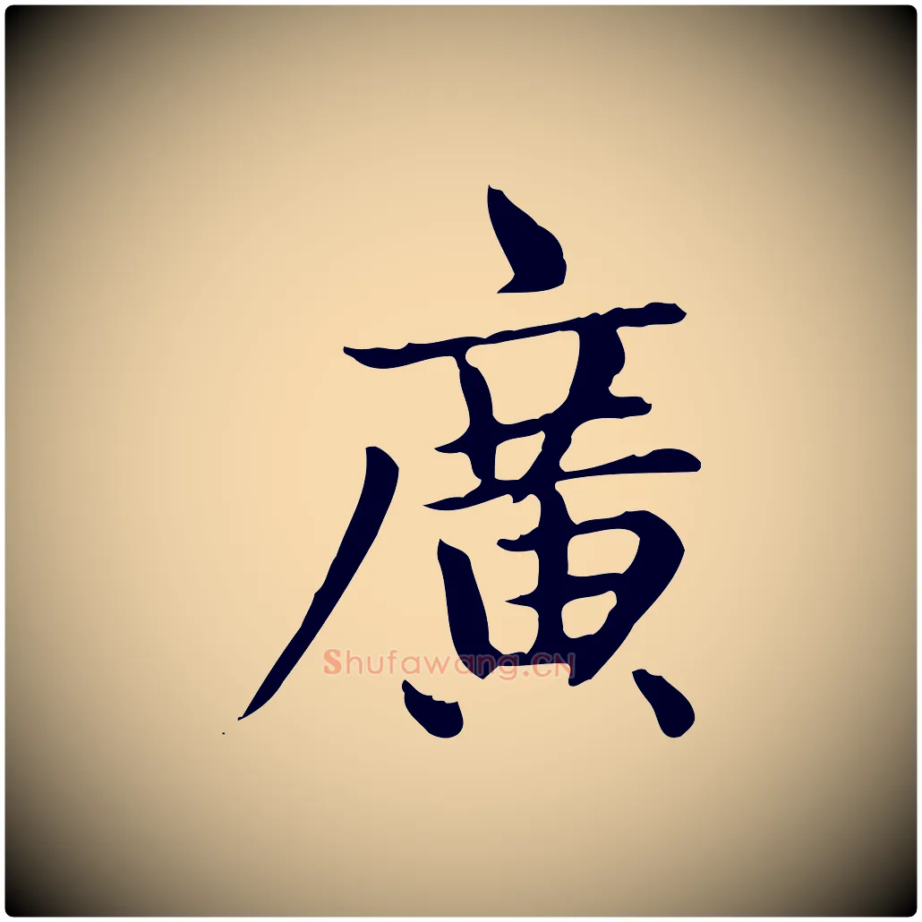 廣毛笔楷书写法,摘自元代赵孟頫太平兴国禅寺碑