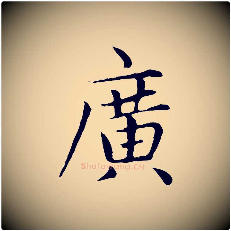廣毛笔楷书写法,摘自元代赵孟頫太平兴国禅寺碑