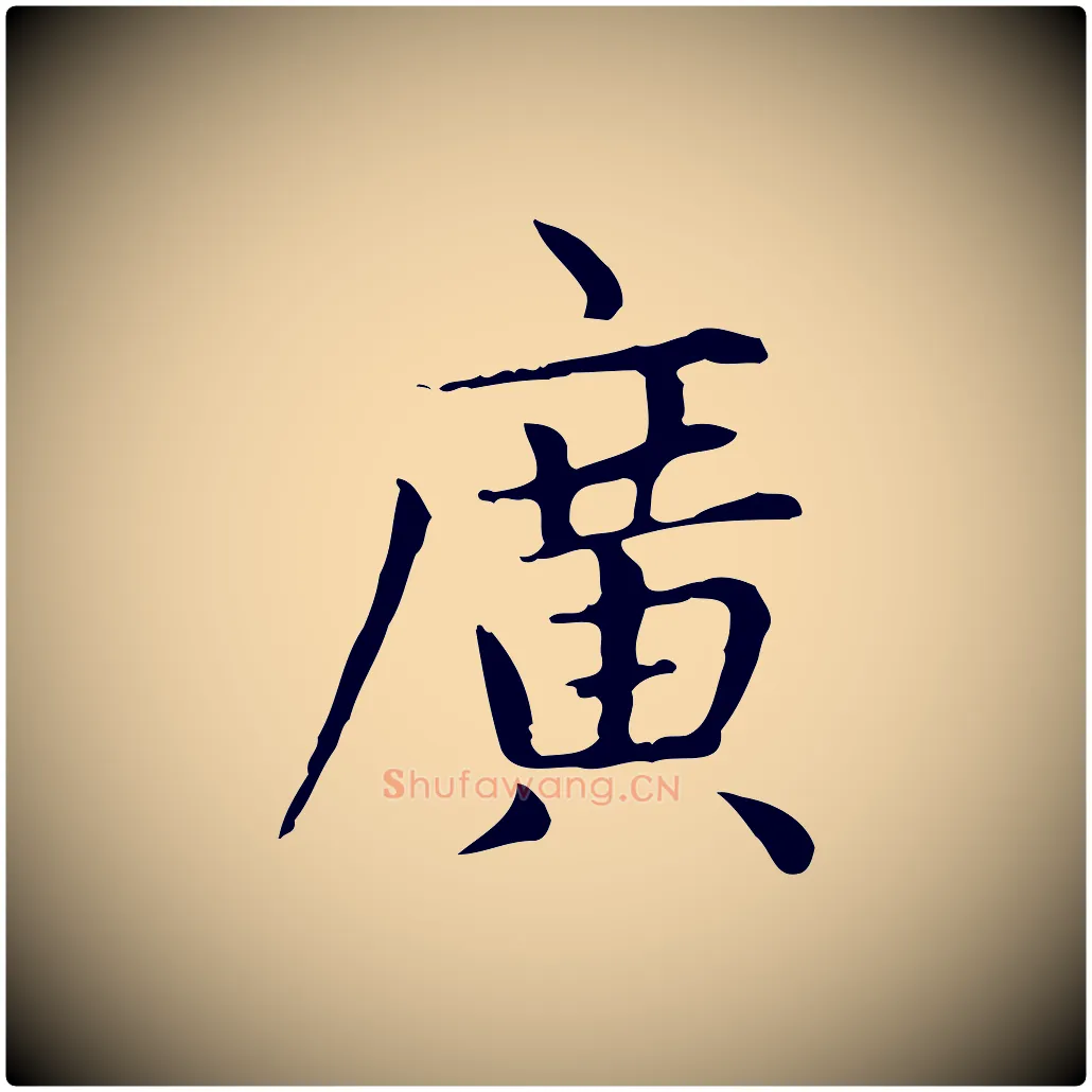廣毛笔楷书写法,摘自元代赵孟頫太平兴国禅寺碑