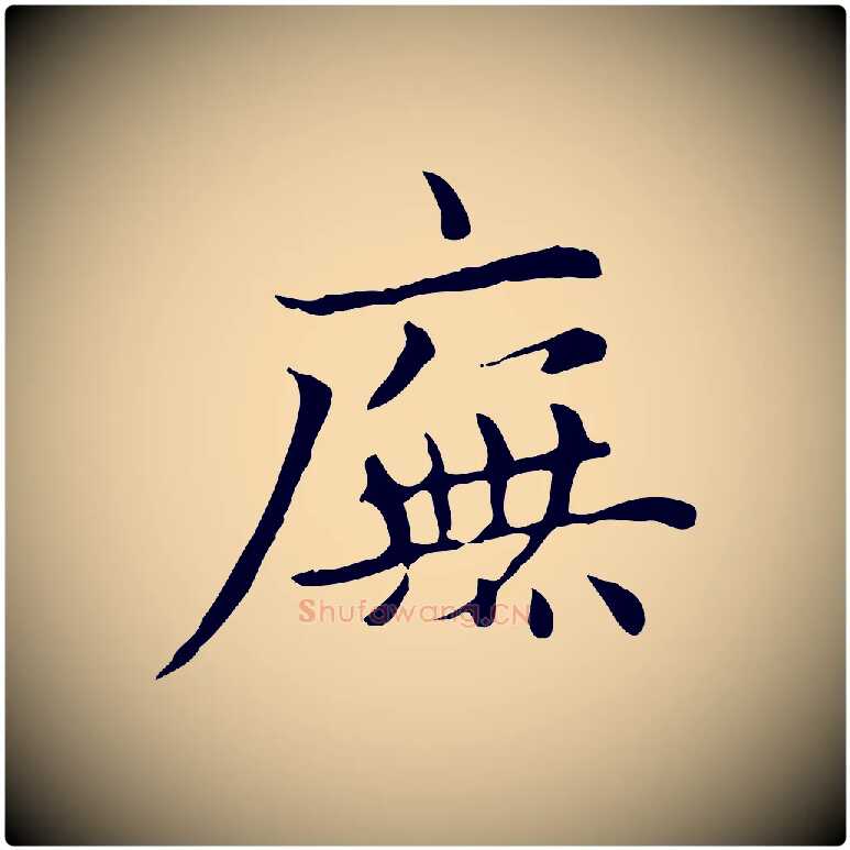 廡毛笔楷书写法,摘自元代赵孟頫太平兴国禅寺碑