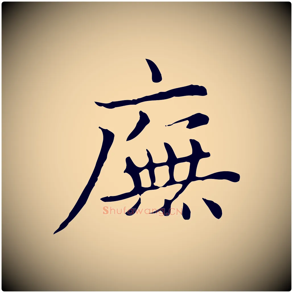 廡毛笔楷书写法,摘自元代赵孟頫太平兴国禅寺碑