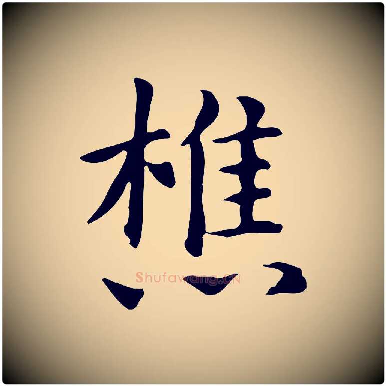 樵毛笔楷书写法,摘自元代赵孟頫抚州永安禅院僧堂记