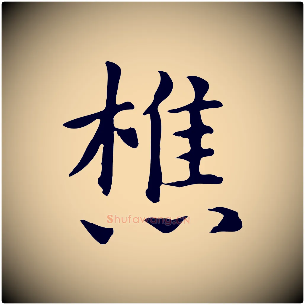 樵毛笔楷书写法,摘自元代赵孟頫抚州永安禅院僧堂记
