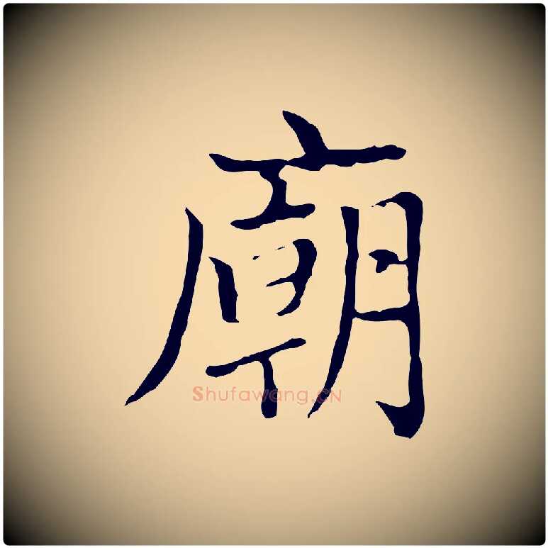 廟毛笔楷书写法,摘自元代赵孟頫太平兴国禅寺碑