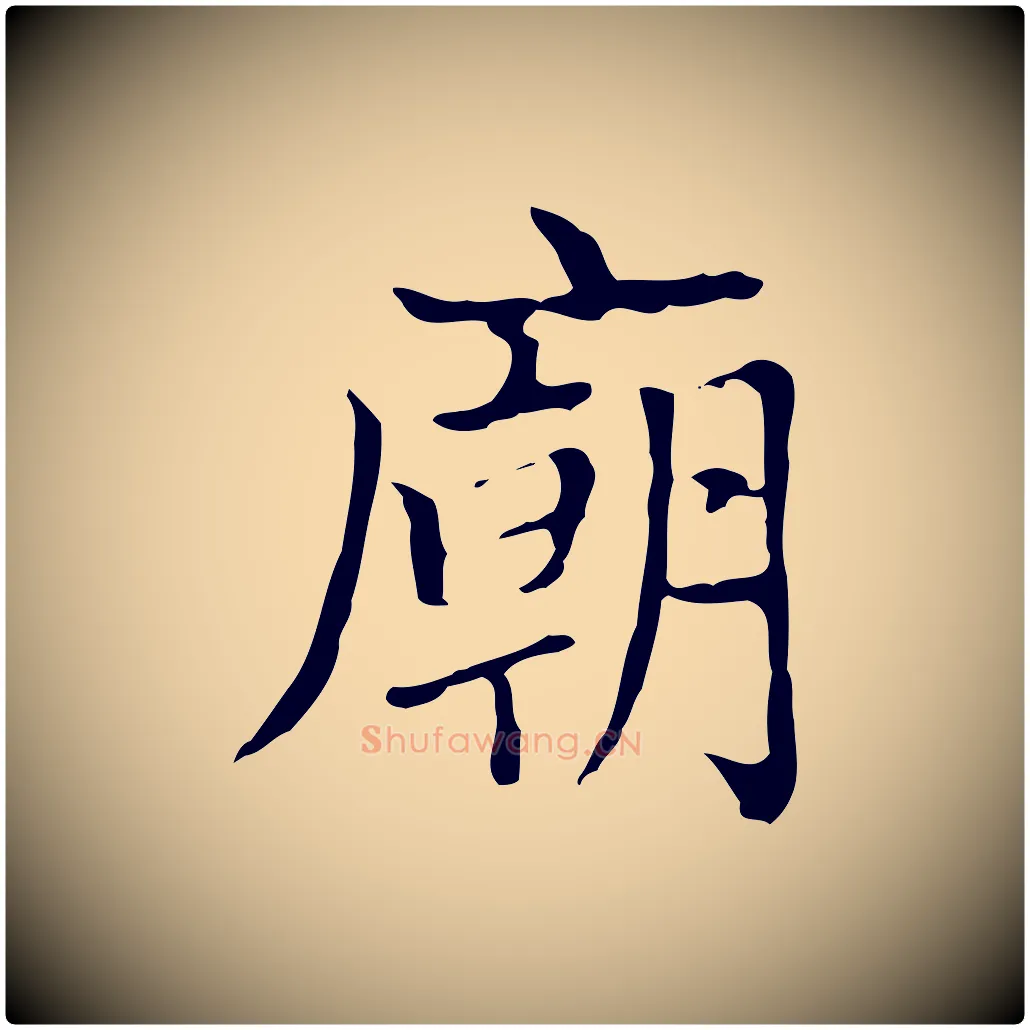 廟毛笔楷书写法,摘自元代赵孟頫太平兴国禅寺碑