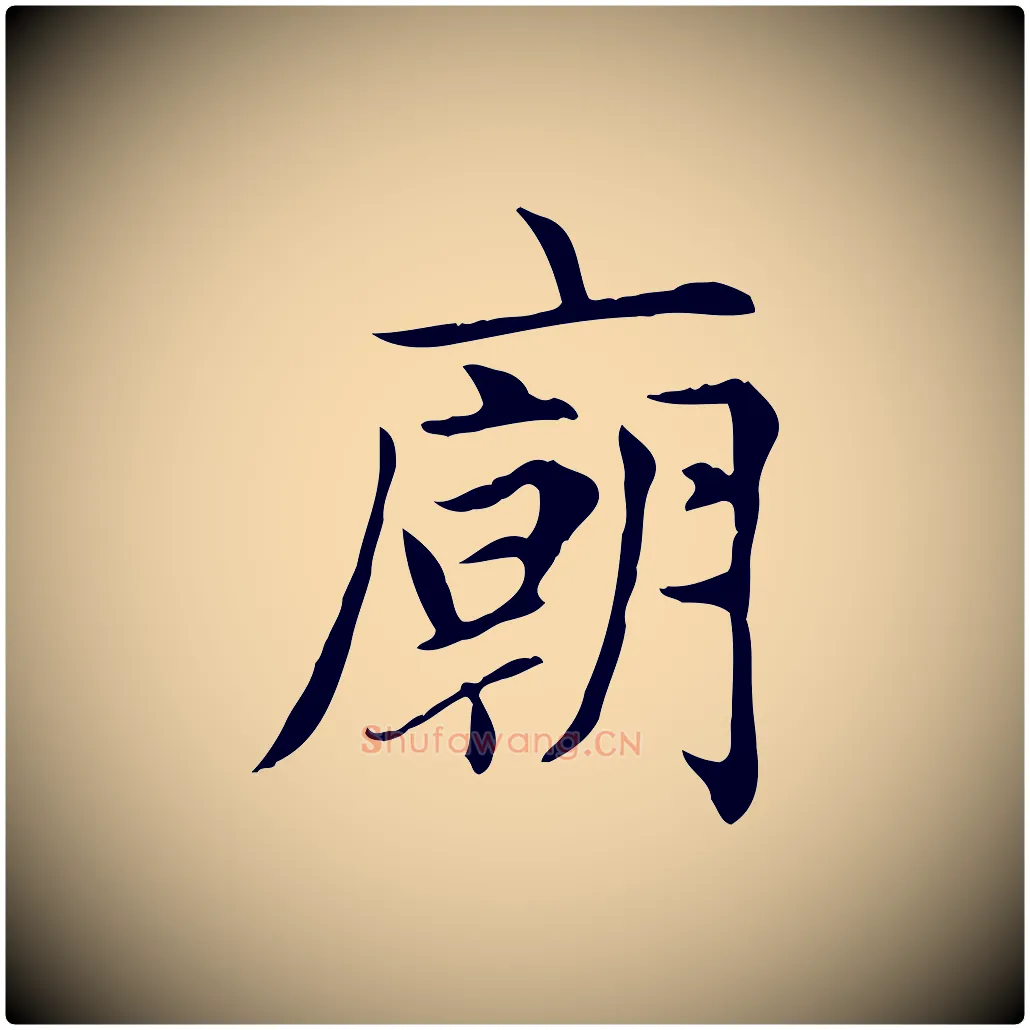 廟毛笔楷书写法,摘自元代赵孟頫太平兴国禅寺碑