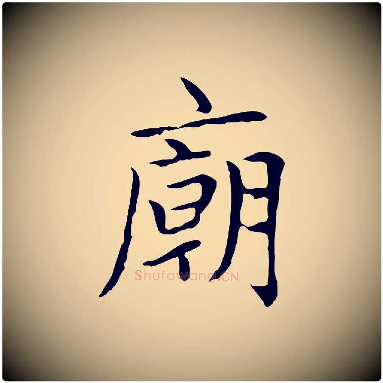 廟毛笔楷书写法,摘自元代赵孟頫太平兴国禅寺碑