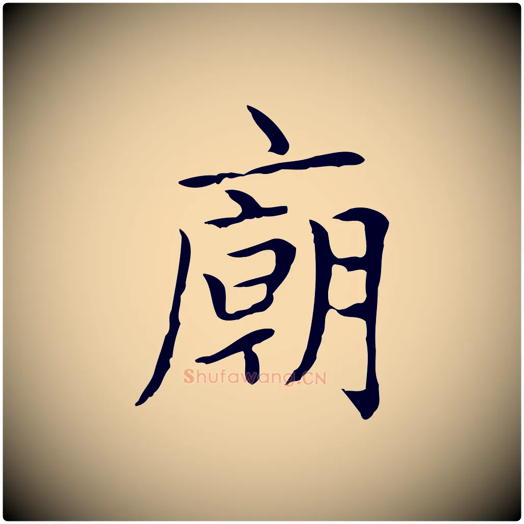 廟毛笔楷书写法,摘自元代赵孟頫太平兴国禅寺碑