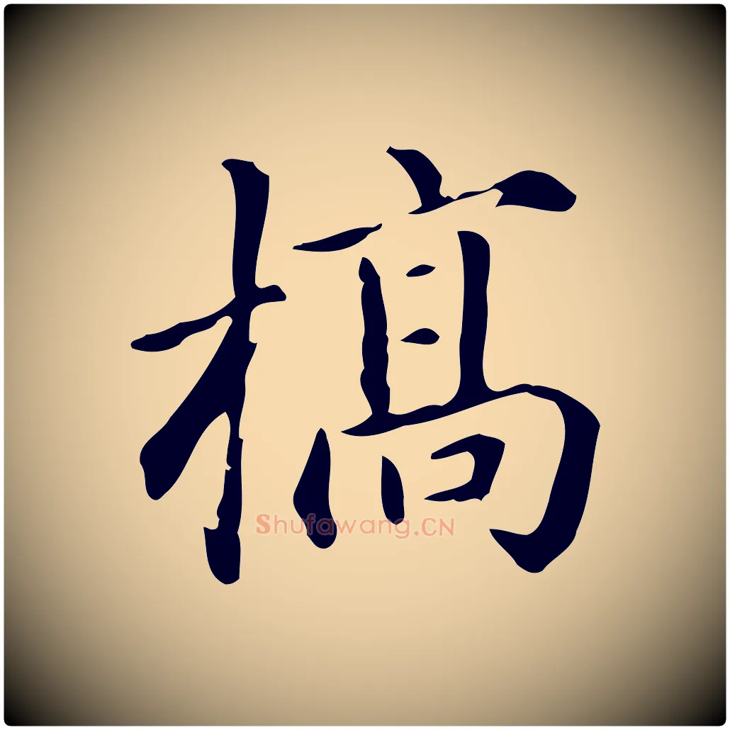 槁毛笔楷书写法,摘自元代赵孟頫抚州永安禅院僧堂记
