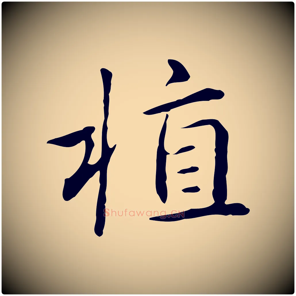 植毛笔楷书写法,摘自元代赵孟頫抚州永安禅院僧堂记